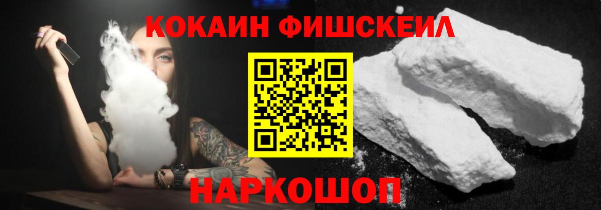 Cocaine FishScale  КОКАИН 99%  Долгопрудный  COCAIN  Вход с VPN 
